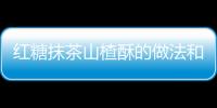 紅糖抹茶山楂酥的做法和食材用料及健康功效