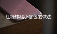 紅糖核桃小餐包的做法
