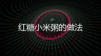 紅糖小米粥的做法