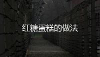 紅糖蛋糕的做法
