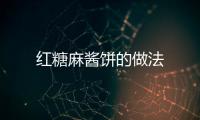 紅糖麻醬餅的做法