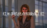 紅米手機優點和缺點（紅米手機的缺點）