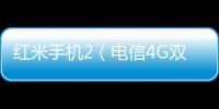 紅米手機(jī)2（電信4G雙卡）手機(jī)鎖屏密碼忘了怎么辦？忘了手機(jī)密碼怎么辦？