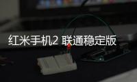 紅米手機(jī)2 聯(lián)通穩(wěn)定版手機(jī)忘了密碼怎么辦？一鍵輕松刷機(jī)