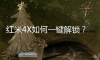 紅米4X如何一鍵解鎖？刷機教程圖解