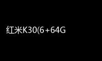 紅米K30(6+64GB) 手機屏幕碎了怎么辦？手機屏幕外屏碎了怎么辦？