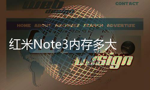 紅米Note3內存多大？紅米Note3內存詳細介紹！