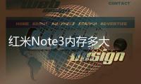 紅米Note3內存多大？紅米Note3內存詳細介紹！