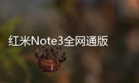 紅米Note3全網(wǎng)通版和標(biāo)準(zhǔn)版有什么區(qū)別？