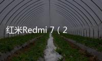 紅米Redmi 7（2GB RAM/全網通）怎么刷機？刷機軟件教程詳解
