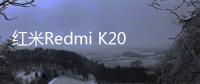 紅米R(shí)edmi K20 Pro手機(jī)一鍵刷機(jī)解鎖怎么辦？刷機(jī)后無(wú)法開(kāi)機(jī)怎么辦？