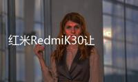 紅米RedmiK30讓5G加速普及，讓更多消費者享受先進科技
