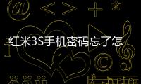 紅米3S手機密碼忘了怎么辦?手機密碼忘了怎么刷機？