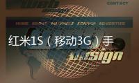 紅米1S（移動3G）手機密碼忘了怎么辦?手機密碼忘了怎么刷機？