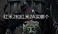 紅米2和紅米2A買哪個 紅米2和紅米2A個人選購指南
