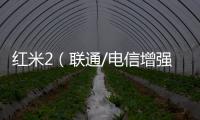 紅米2（聯(lián)通/電信增強(qiáng)版）手機(jī)密碼忘了怎么辦?手機(jī)密碼忘了怎么解鎖?