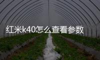 紅米k40怎么查看參數和配置？（紅米redmi官網）