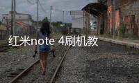 紅米note 4刷機教程