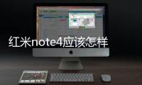 紅米note4應該怎樣截屏？