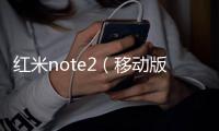 紅米note2（移動版）手機鎖屏密碼忘了怎么辦？忘了手機密碼怎么辦？