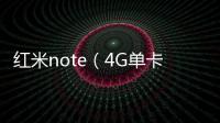 紅米note（4G單卡通刷版）手機解鎖，應如何正確連接數據線和電腦？