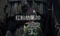 紅粉劫第20