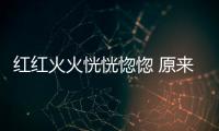 紅紅火火恍恍惚惚 原來車漆有這么多紅
