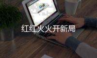 紅紅火火開新局