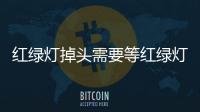 紅綠燈掉頭需要等紅綠燈嗎，紅綠燈口如何掉頭