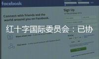 紅十字國(guó)際委員會(huì)：已協(xié)助蘇丹沖突雙方釋放292名被扣押人員