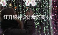 紅升服裝設計裁剪圖（紅升服裝設計班作品教程）