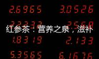 紅參茶：營(yíng)養(yǎng)之泉，滋補(bǔ)身心的最佳選擇！