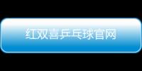 紅雙喜乒乓球官網