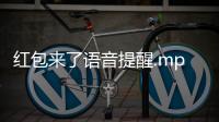 紅包來了語音提醒.mp3，紅包來了語音提醒