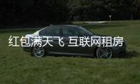 紅包滿天飛 互聯網租房攪局？