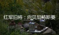 紅軍舊將：向貝尼特斯要求離隊(duì)是錯(cuò)誤決定，他對(duì)我說“你瘋了”