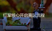 紅軍核心開啟離隊(duì)流程 經(jīng)紀(jì)人公開宣稱夢想國米