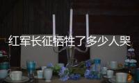 紅軍長(zhǎng)征犧牲了多少人哭了（紅軍長(zhǎng)征犧牲了多少人）