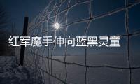紅軍魔手伸向藍黑靈童 與國米共爭后防妖星