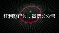 紅利期已過，微信公眾號如何服務于律所品牌資產