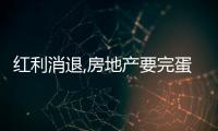 紅利消退,房地產要完蛋?