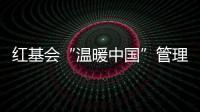 紅基會“溫暖中國”管理費成謎 審計漏審4800萬