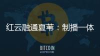 紅云融通夏葦：制播一體的互聯(lián)網(wǎng)廣電云