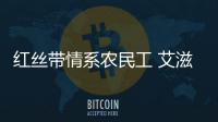紅絲帶情系農民工 艾滋病宣傳進工地