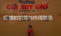 紅提的功效與作用禁忌 紅提是涼性還是熱性