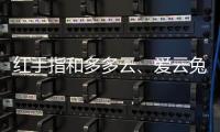 紅手指和多多云、愛云兔、NBE云、藍光云手機對比哪個便宜好用