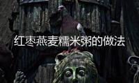 紅棗燕麥糯米粥的做法