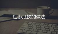 紅棗瓜飲的做法