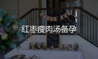 紅棗瘦肉湯備孕