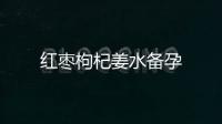 紅棗枸杞姜水備孕